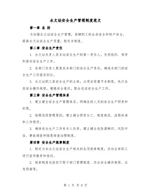 水文站安全生产管理制度范文(3篇)