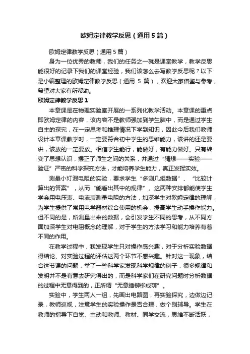 欧姆定律教学反思（通用5篇）