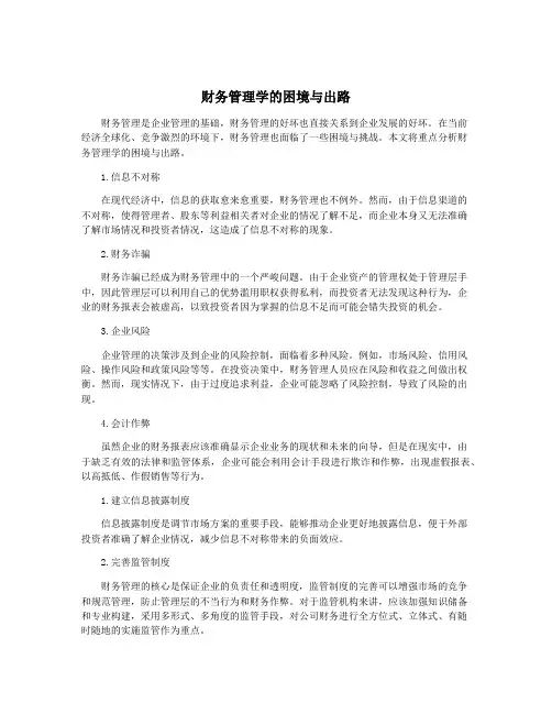 财务管理学的困境与出路