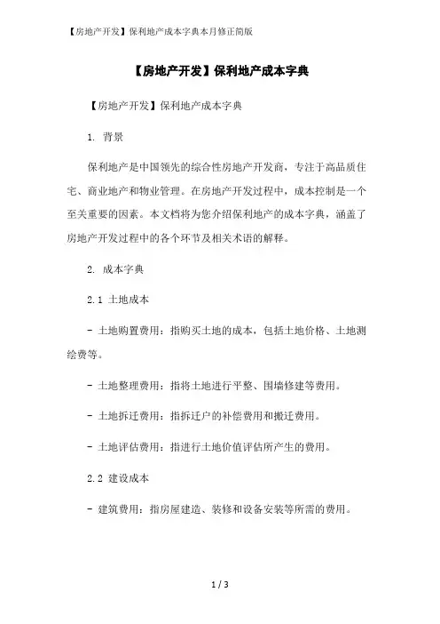 【房地产开发】保利地产成本字典本月修正简版