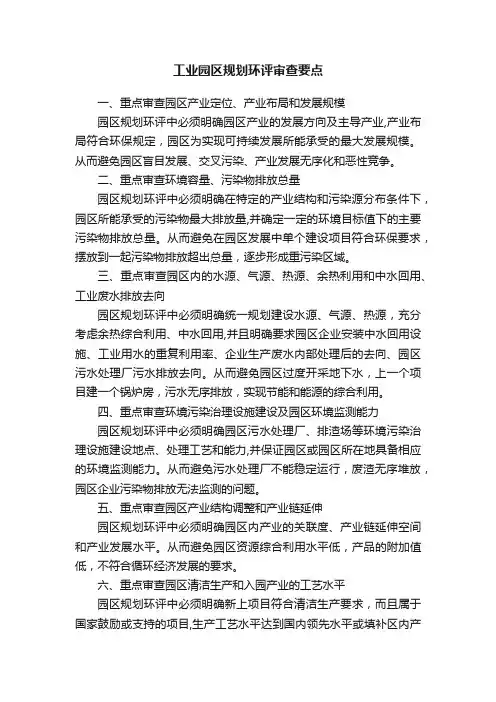 工业园区规划环评审查要点