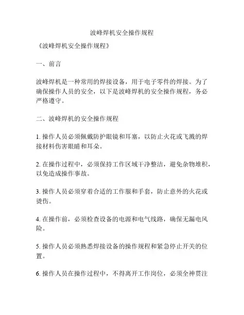 波峰焊机安全操作规程