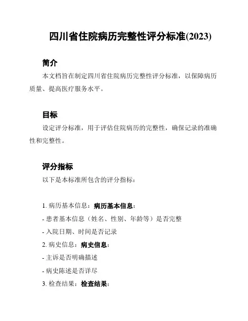 四川省住院病历完整性评分标准(2023)