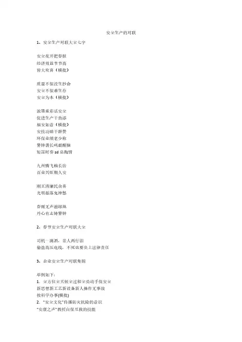 安全生产的对联安全生产