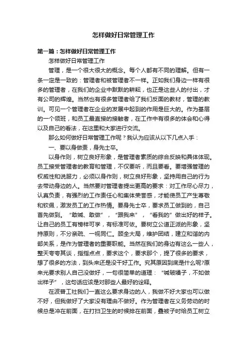 怎样做好日常管理工作