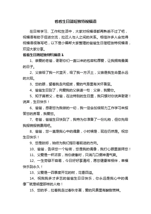 爸爸生日简短独特祝福语
