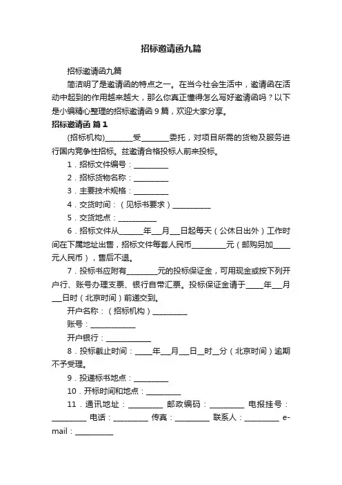 招标邀请函九篇