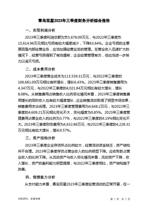 000599青岛双星2023年三季度财务分析结论报告