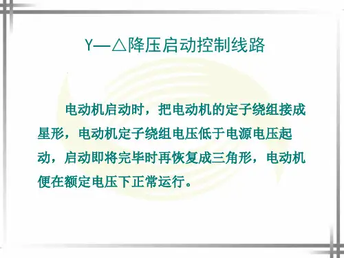星-三角降压启动控制线路ppt课件