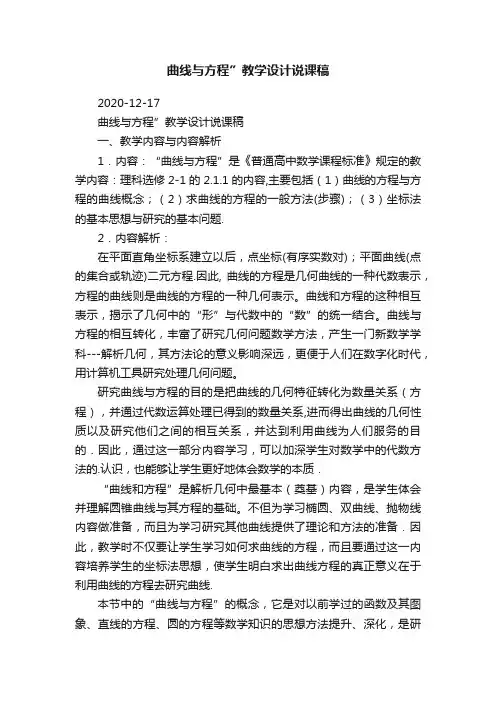 曲线与方程”教学设计说课稿