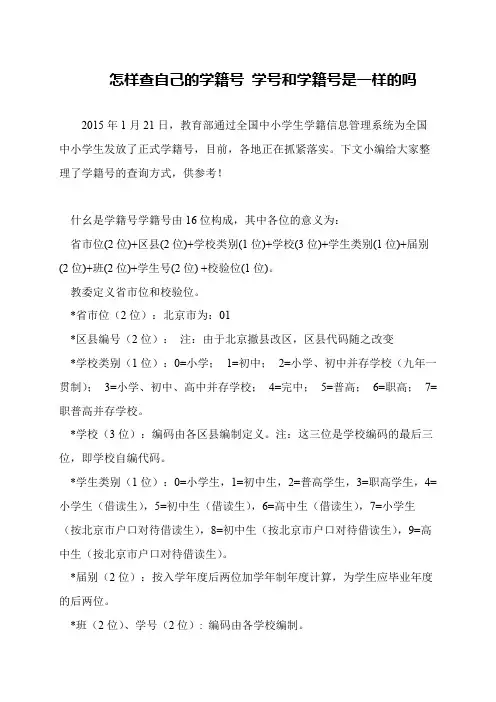 怎样查自己的学籍号 学号和学籍号是一样的吗