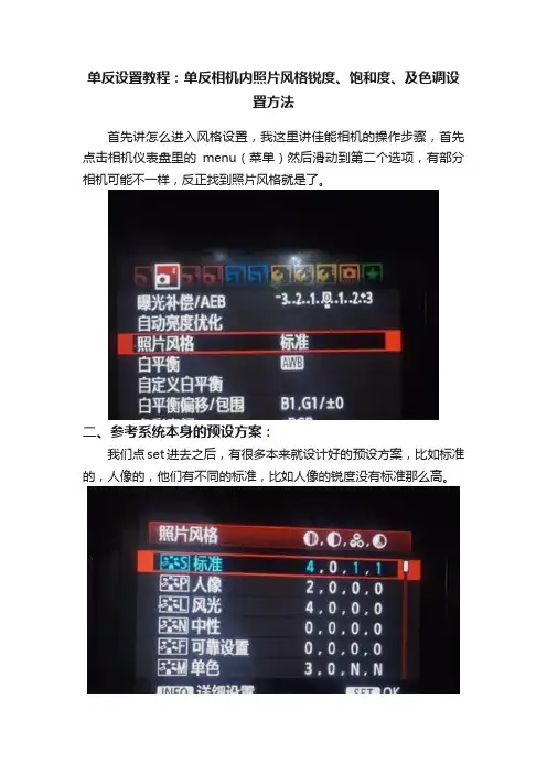 单反设置教程：单反相机内照片风格锐度、饱和度、及色调设置方法