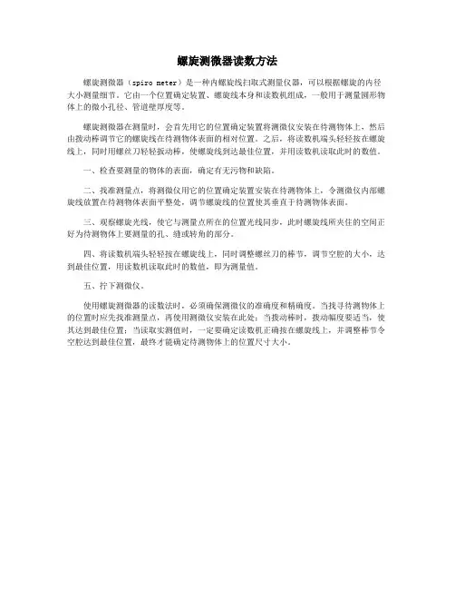 螺旋测微器读数方法