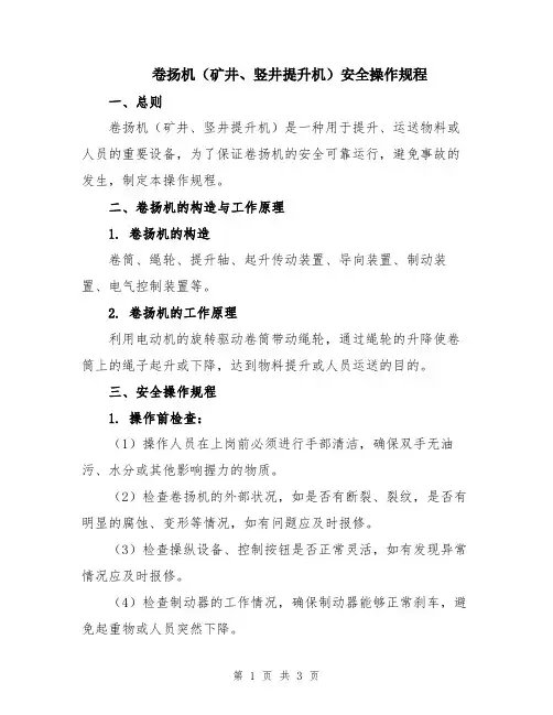 卷扬机(矿井、竖井提升机)安全操作规程
