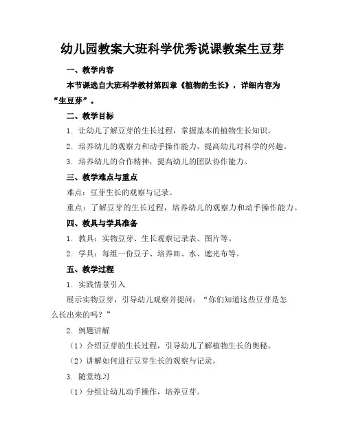 幼儿园教案大班科学优秀说课教案生豆芽