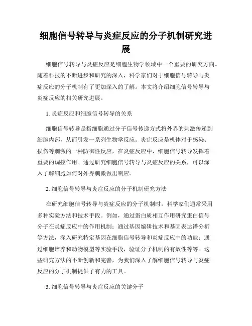 细胞信号转导与炎症反应的分子机制研究进展