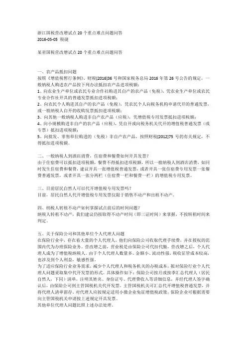 浙江国税营改增试点20个重点难点问题问答