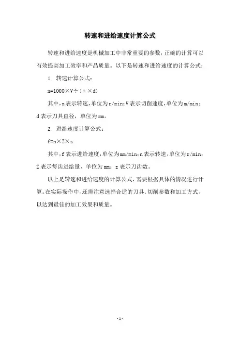 转速和进给速度计算公式