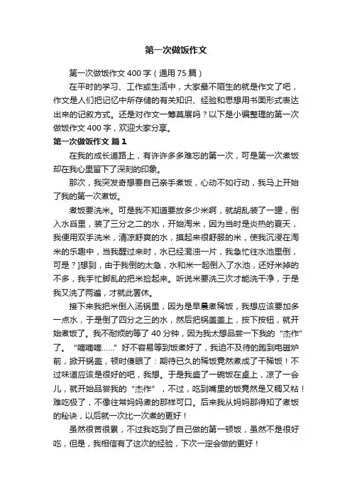 第一次做饭作文400字（通用75篇）