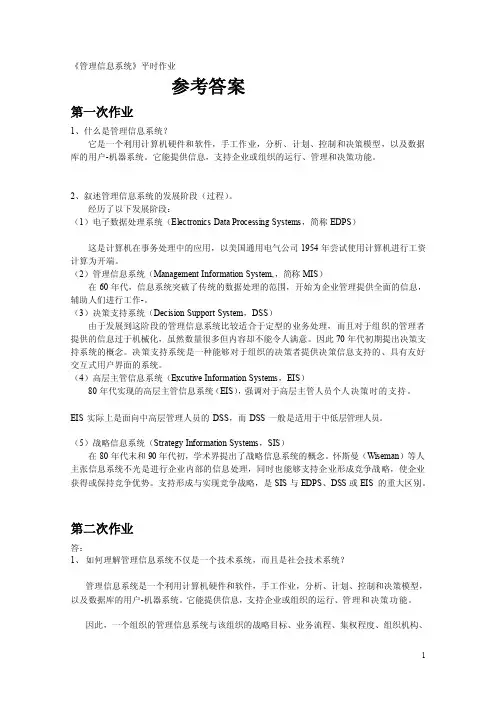 管理信息系统平时作业答案