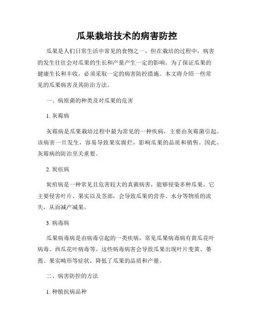 瓜果栽培技术的病害防控