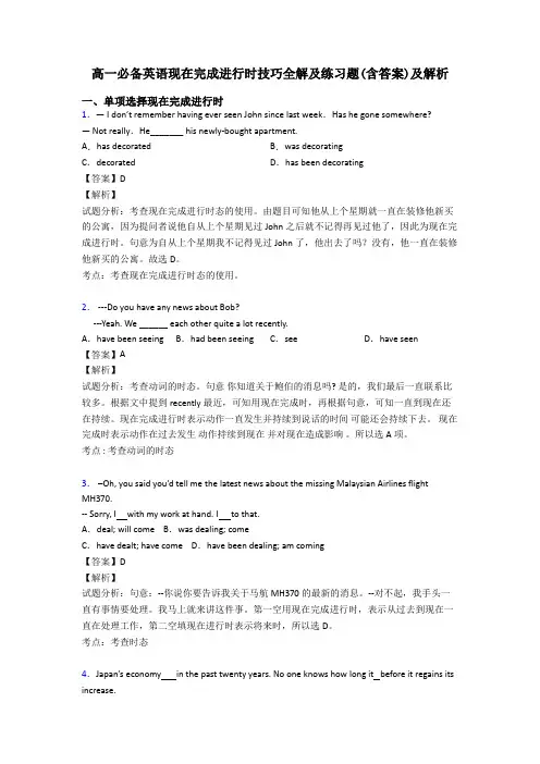 高一必备英语现在完成进行时技巧全解及练习题(含答案)及解析