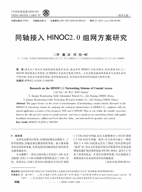 同轴接入HINOC2.0组网方案研究