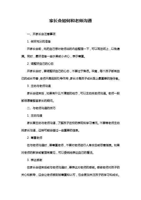 家长会如何和老师沟通