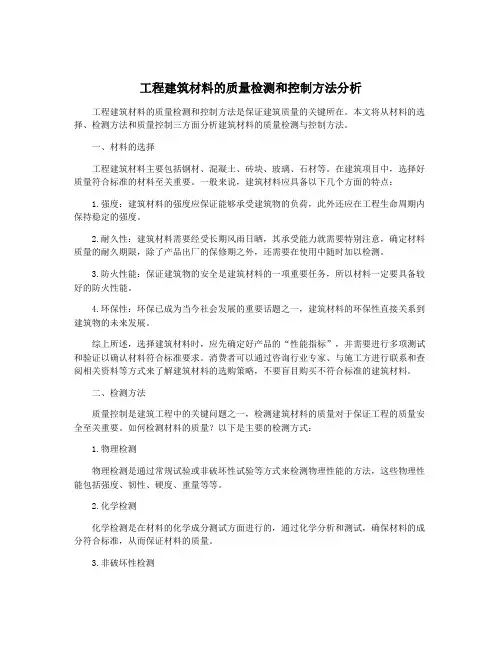 工程建筑材料的质量检测和控制方法分析