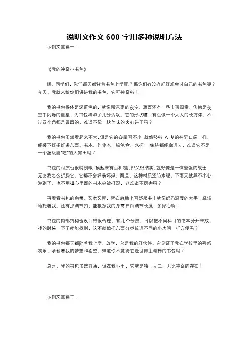 说明文作文600字用多种说明方法