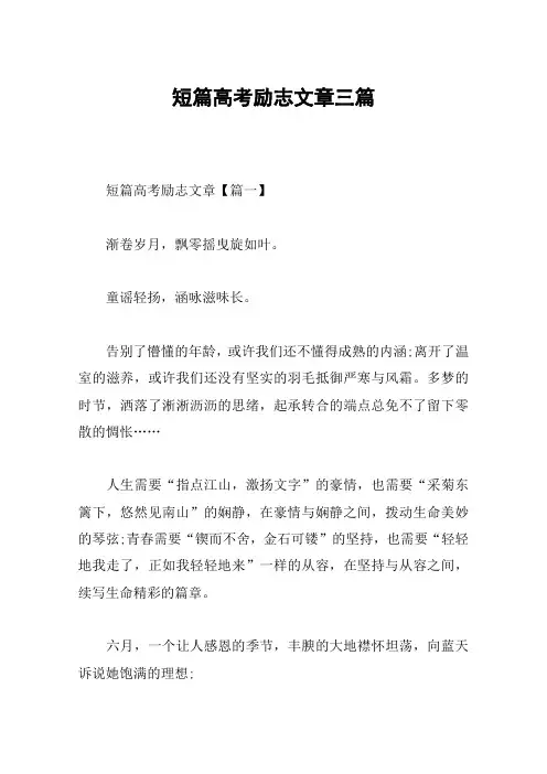 短篇高考励志文章三篇