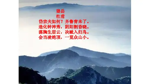 登泰山记(课件)(教学课件)— 高中语文人教统编版选择性必修上册