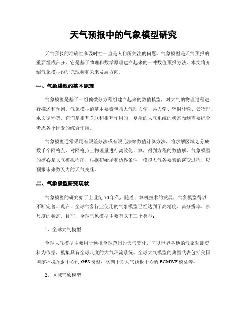 天气预报中的气象模型研究