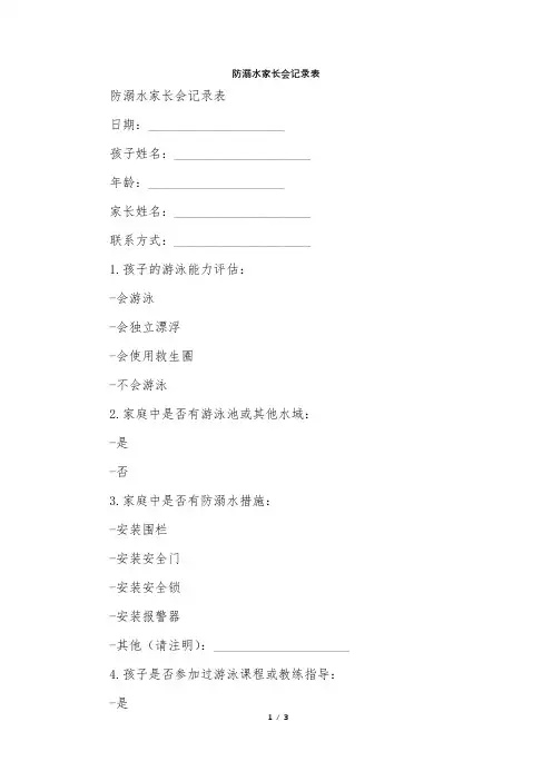 防溺水家长会记录表