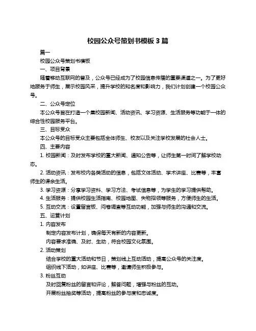 校园公众号策划书模板3篇