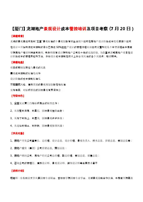 房地产培训【厦门】龙湖地产景观设计成本管控培训及项目考察(7月20日) (1)