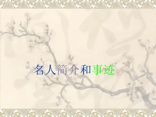 名人简介和事迹ppt课件