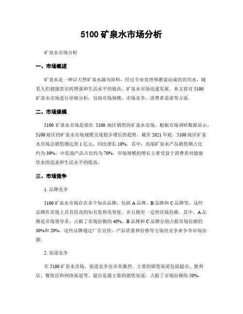 5100矿泉水市场分析