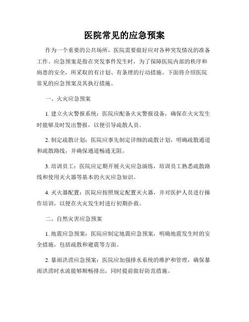 医院常见的应急预案