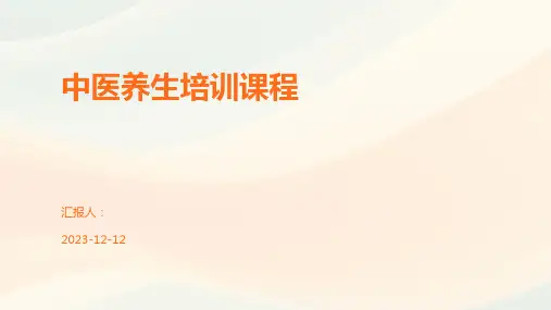 中医养生培训课程