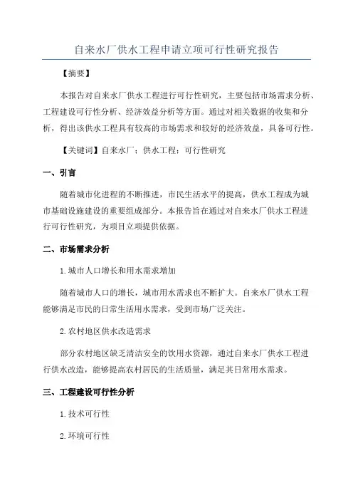 自来水厂供水工程申请立项可行性研究报告