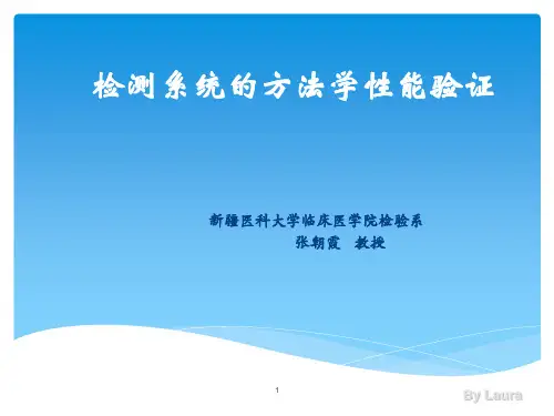 检验方法性能验证ppt课件