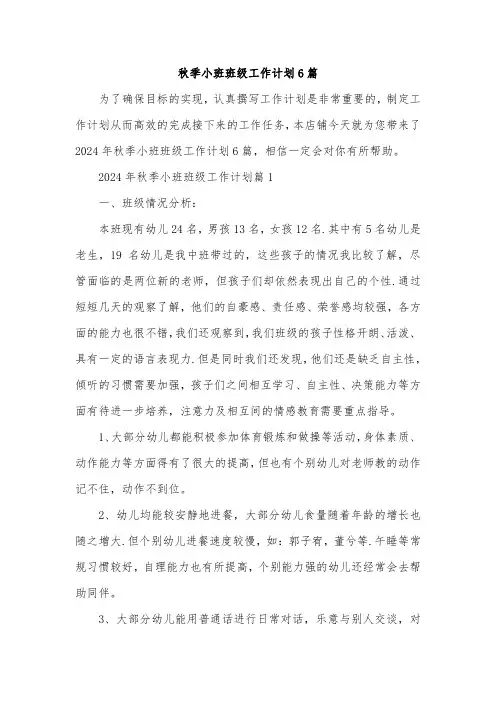 秋季小班班级工作计划6篇