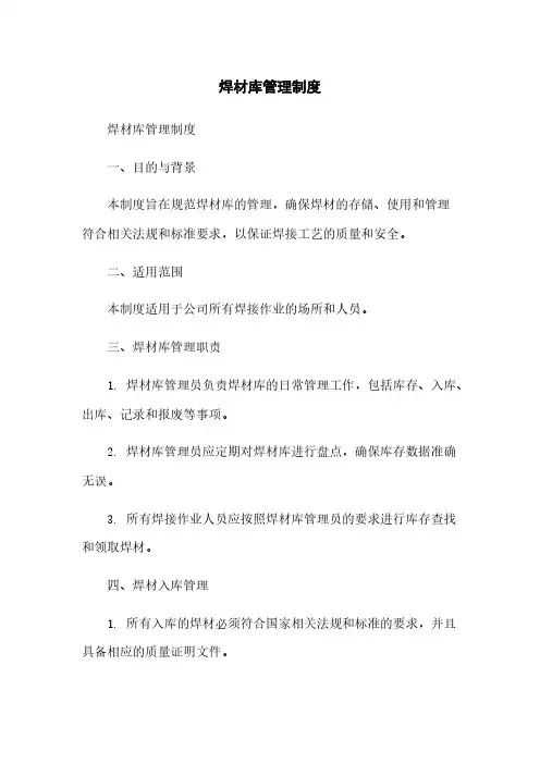 焊材库管理制度