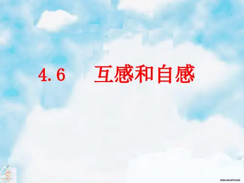 46互感和自感PPT课件