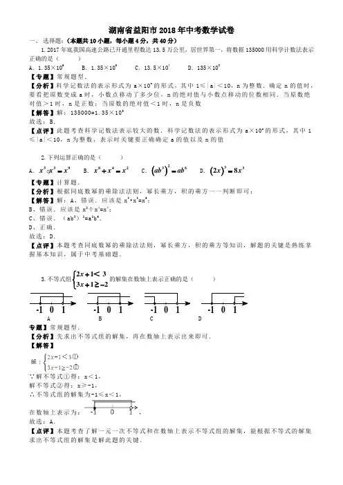 (真题)2018年湖南省益阳市中考数学真题试卷(有答案)