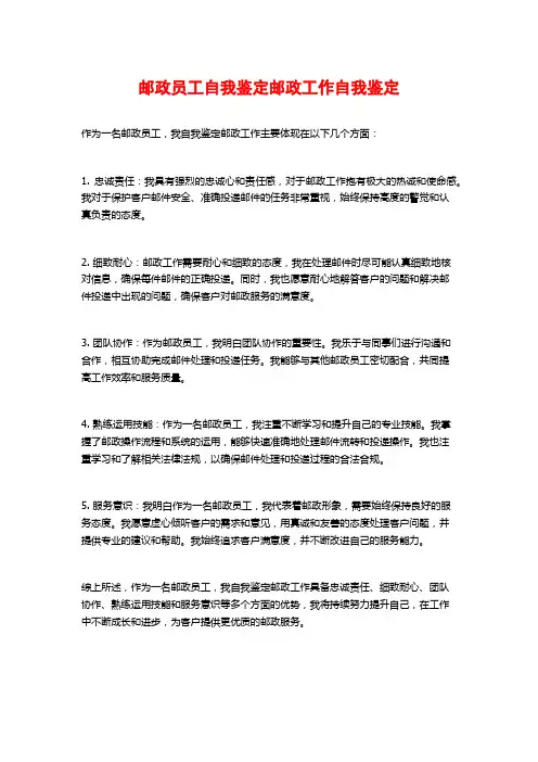 邮政员工自我鉴定邮政工作自我鉴定