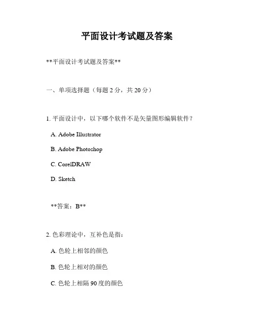 平面设计考试题及答案