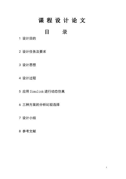 【精品】自动控制原理课程设计(DOC)