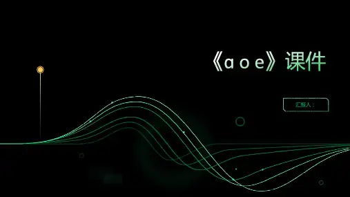 1《ɑ o e》(课件)